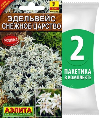 Семена Эдельвейс альпийский Снежное Царство, 2 пакетика по 0,02г/150шт