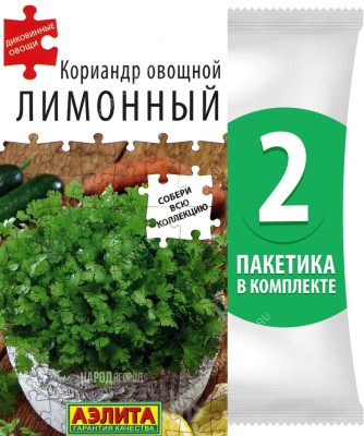 Семена Кориандр овощной (кинза) Лимонный, 2 пакетика по 0,5г/30шт