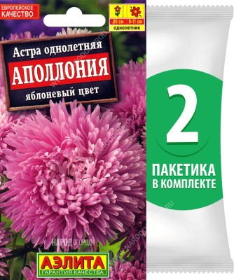 Семена Астра хризантемовидная махровая Аполлония Яблоневый Цвет, 2 пакетика по 0,2г