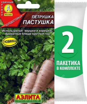 Семена Петрушка корневая Пастушка, 2 пакетика по 2г