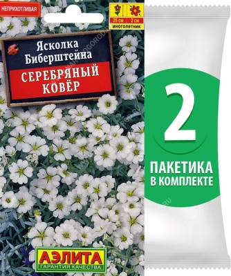 Семена Ясколка Биберштейна Серебряный Ковер, 2 пакетика по 0,1г/200шт