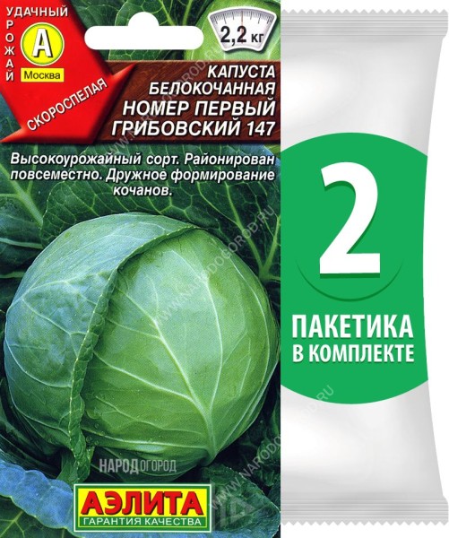 Семена Капуста белокочанная Номер Первый Грибовский 147, 2 пакетика по 0,5г/80шт