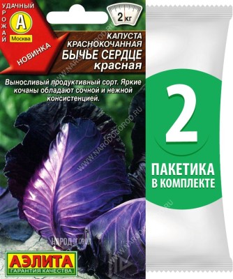 Семена Капуста краснокочанная Бычье Сердце Красная, 2 пакетика по 0,3г