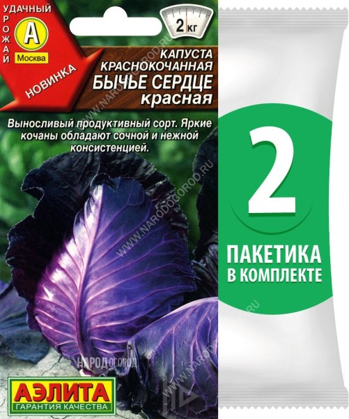 Семена Капуста краснокочанная Бычье Сердце Красная, 2 пакетика по 0,3г