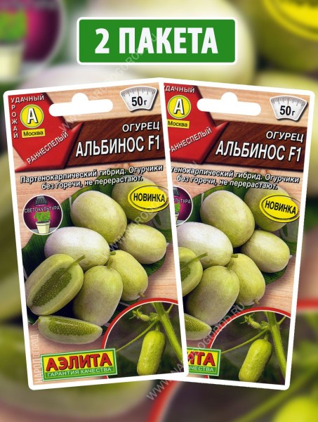 Семена Огурец белый самоопыляемый Альбинос F1, 2 пакетика по 5шт