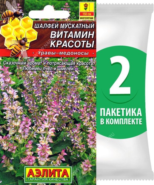 Семена Шалфей мускатный Витамин Красоты (трава-медонос), 2 пакетика по 0,2г/35шт в каждом