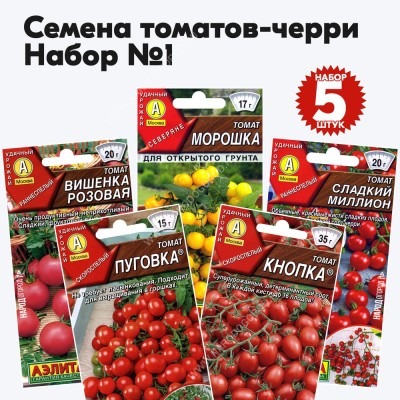 Семена томатов черри для балкона, открытого грунта и теплиц - набор №1, комплект 5 пакетиков