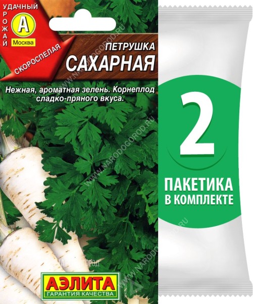 Семена Петрушка корневая Сахарная, 2 пакетика по 2г