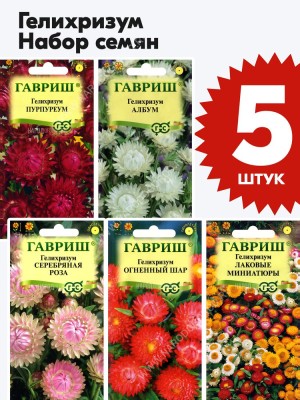 Семена Гелихризум бессмертник Гавриш набор 5 пакетиков