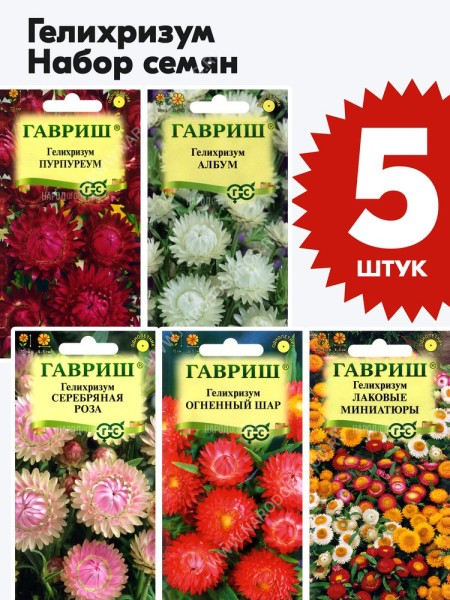 Семена Гелихризум бессмертник Гавриш набор 5 пакетиков