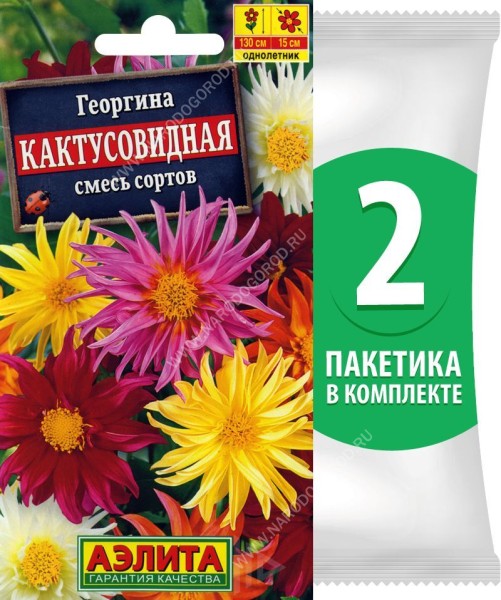 Семена Георгина Кактусовидная смесь сортов, 2 пакетика по 0,2г/30шт
