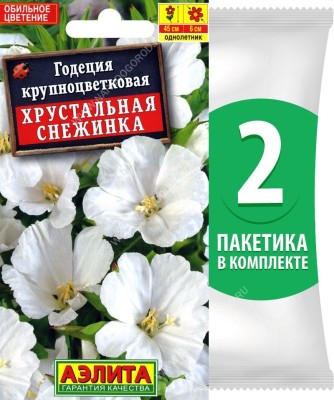 Семена Годеция крупноцветковая Хрустальная Снежинка, 2 пакетика по 0,1г/200шт
