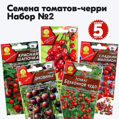 Семена томатов черри для балкона, открытого грунта и теплиц - набор №2, комплект 5 пакетиков