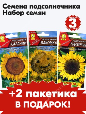 Семена подсолнечника для выращивания, комплект 5 пакетиков