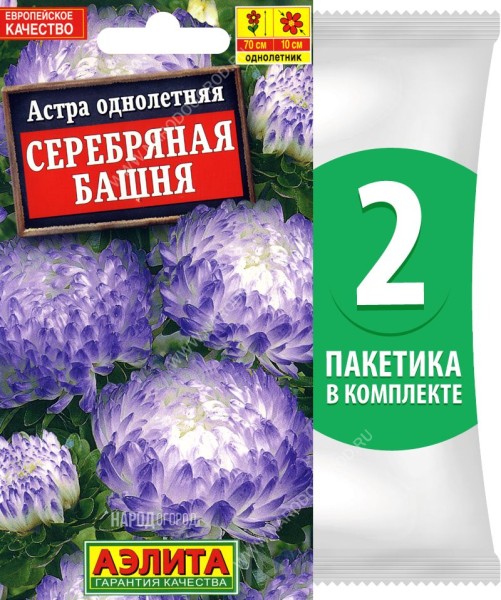 Семена Астра пионовидная махровая Серебряная Башня, 2 пакетика по 0,2г