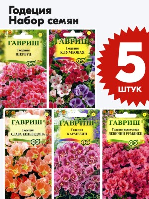 Семена Годеция цветы для сада набор 5 пакетиков