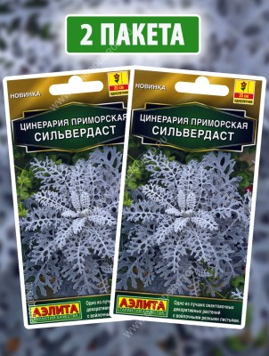 Семена Цинерария приморская Сильвердаст, 2 пакетика по 0,05г