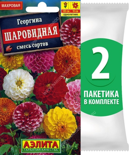 Семена Георгина махровая Шаровидная смесь сортов, 2 пакетика по 0,2г/25шт