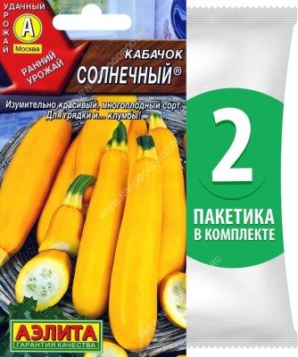 Семена Кабачок цуккини Солнечный, 2 пакетика по 2г/20шт