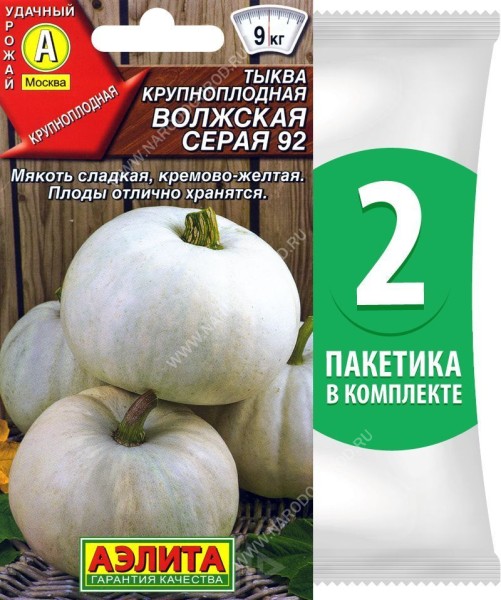 Семена Тыква крупноплодная Волжская Серая 92, 2 пакетика по 2г/7шт