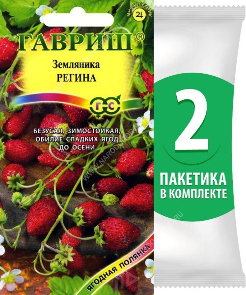 Семена Земляника ремонтантная безусая Регина, 2 пакетика по 0,03г/75шт