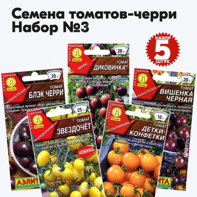 Семена томатов черри для открытого грунта и теплиц - набор №3, комплект 5 пакетиков