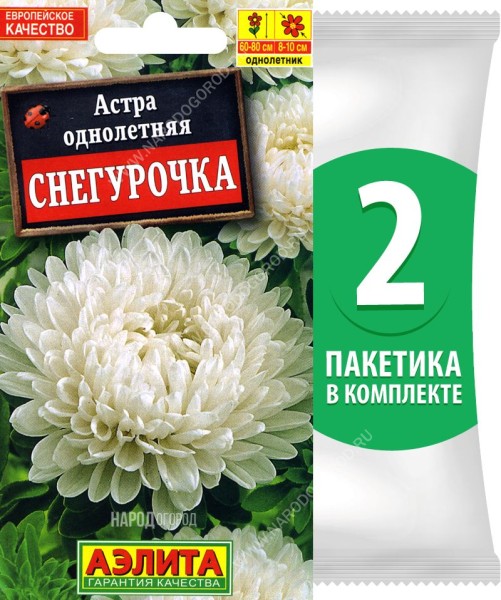 Семена Астра пионовидная махровая Снегурочка, 2 пакетика по 0,2г