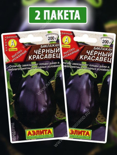 Семена Баклажан Черный Красавец, 2 пакетика по 0,1г