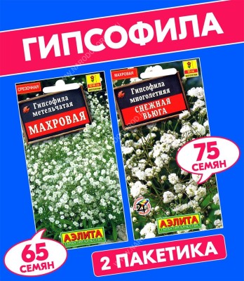 Семена Гипсофила многолетняя метельчатая Махровая + Гипсофила Снежная вьюга, 2 разных пакетика