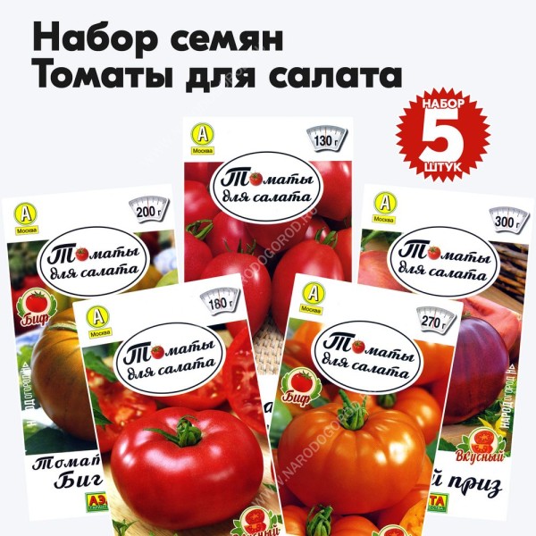 Семена томатов для открытого грунта и теплиц - салатные сорта, комплект 5 пакетиков