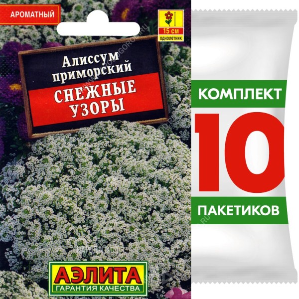 Семена Алиссум приморский Снежные Узоры, 10 пакетиков по 0,05г