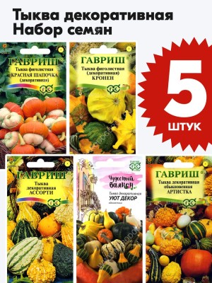 Семена Тыква декоративная набор 5 пакетиков