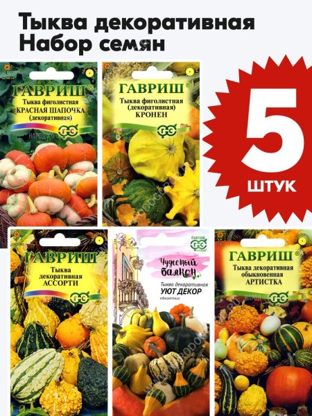 Семена Тыква декоративная набор 5 пакетиков