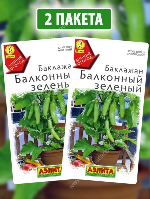 Семена Баклажан Балконный Зеленый, 2 пакетика по 10шт