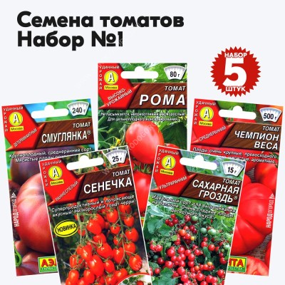Семена томатов для теплиц и открытого грунта - набор №1, комплект 5 пакетиков