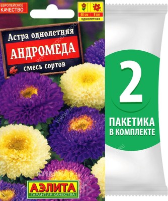 Семена Астра помпонная махровая Андромеда смесь сортов, 2 пакетика по 0,2г