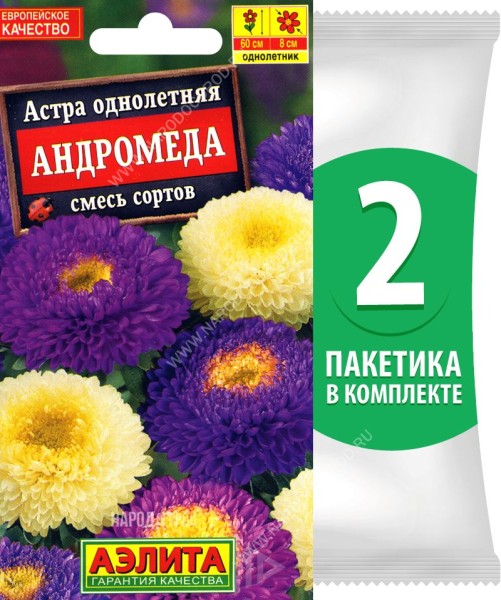 Семена Астра помпонная махровая Андромеда смесь сортов, 2 пакетика по 0,2г