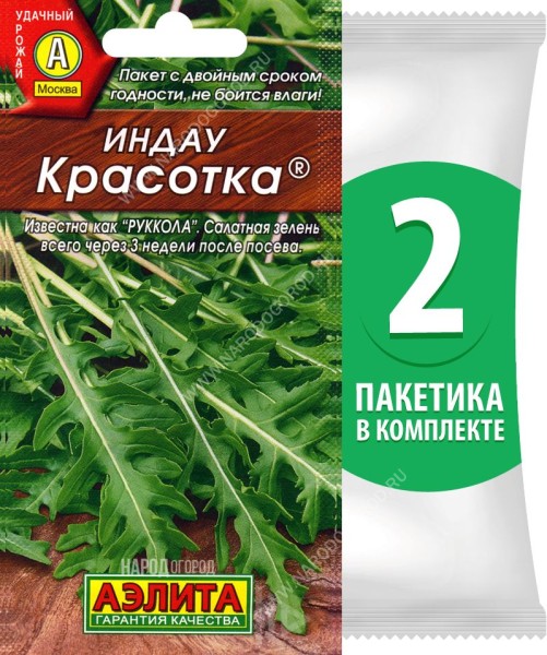 Семена Индау руккола Красотка, 2 пакетика по 0,3г