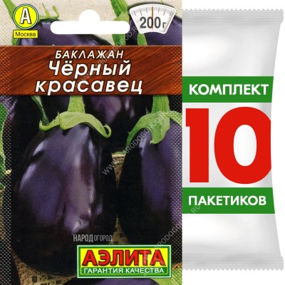 Семена Баклажан Черный Красавец, 10 пакетиков по 0,1г
