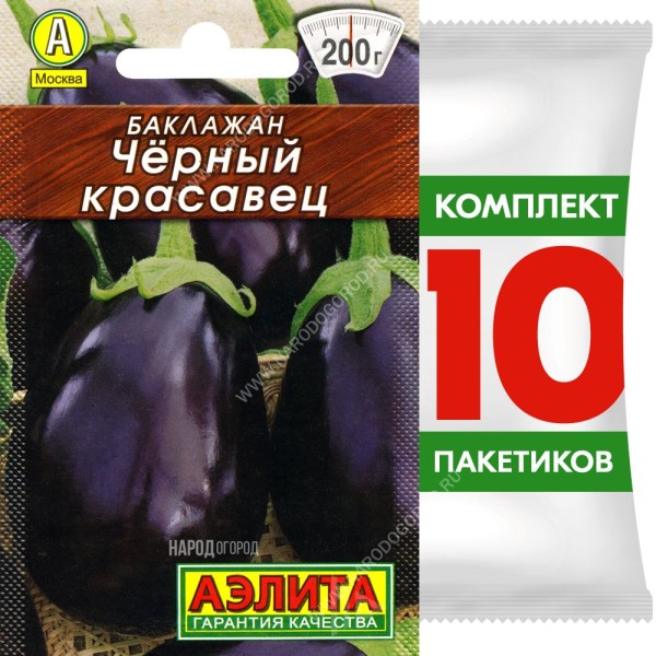 Семена Баклажан Черный Красавец, 10 пакетиков по 0,1г