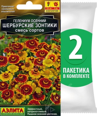 Семена Гелениум осенний Шербурские Зонтики смесь сортов, 2 пакетика по 30шт