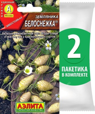 Семена Земляника белая Белоснежка, 2 пакетика по 0,03г/100шт в каждом