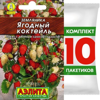 Семена Земляника Ягодный Коктейль смесь, 10 пакетиков по 0,04г