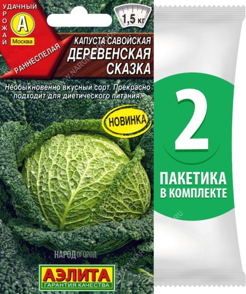 Семена Капуста савойская Деревенская Сказка, 2 пакетика по 0,3г