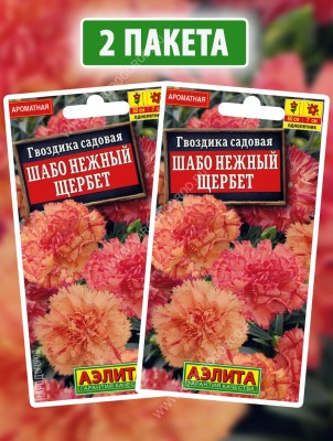Семена Гвоздика садовая Шабо Нежный Щербет, 2 пакетика по 0,05г
