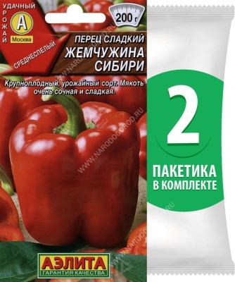Семена Перец сладкий среднеспелый Жемчужина Сибири, 2 пакетика по 20шт