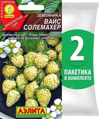 Семена Земляника белая Вайс Солемахер, 2 пакетика по 0,03г/100шт в каждом