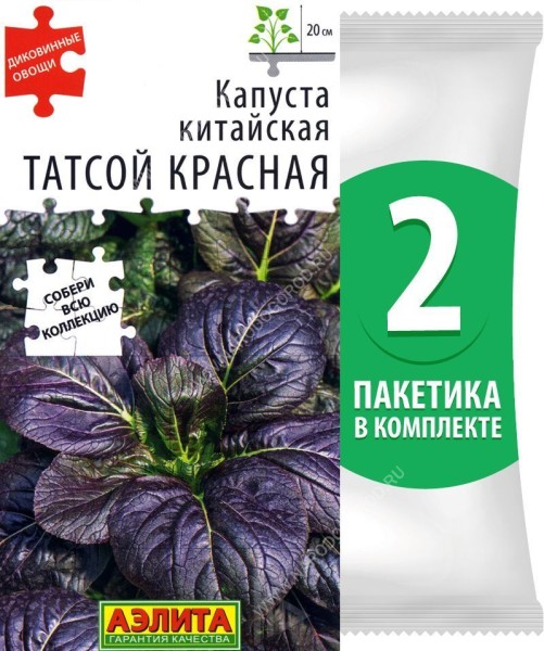 Семена Капуста китайская Татсой Красная, 2 пакетика по 0,1г/35шт