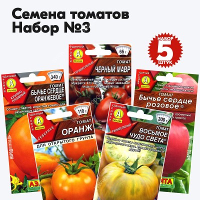 Семена томатов для теплиц и открытого грунта - набор №3, комплект 5 пакетиков