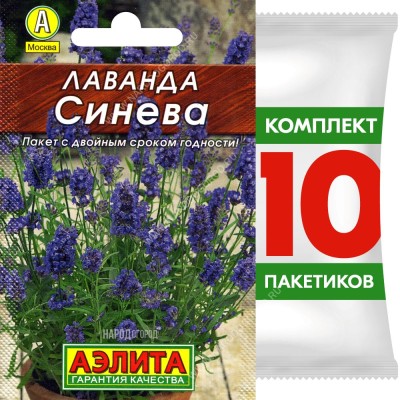 Семена Лаванда Синева, 10 пакетиков по 0,1г